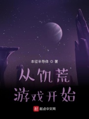 從饑荒游戲開始