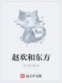 趙歡和東方