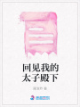 回見我的太子殿下