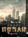 同魂對穿之我要當(dāng)大佬