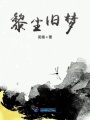 黎塵舊夢(mèng)