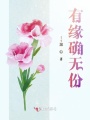 有緣確無(wú)份