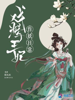 戲精王妃作妖日常