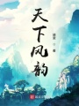 天下風煙