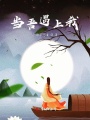 當吾遇上我
