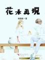 花木再現