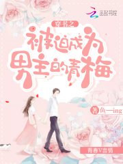 穿書之被迫成為男主的青梅
