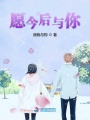 愿今后與你