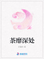 荼靡深處