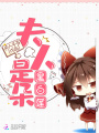 夫人是朵黑白蓮