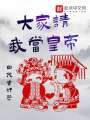 大家請我當(dāng)皇帝