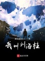 作者對我送系統