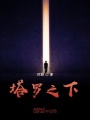 塔羅之下