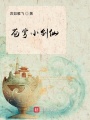 蒼穹小劍仙
