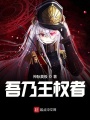 吾乃王權者