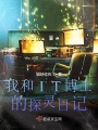 我和IT博士的探靈日記