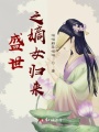 盛世之嫡女歸來(lái)