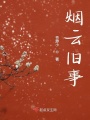 煙云舊事