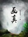 畫(huà)真