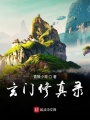 玄門修真錄