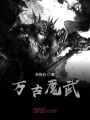萬古魔武