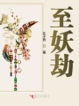 至妖劫
