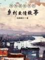 匆匆那些年的鄉村愛情故事