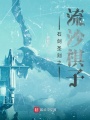 石劍圣刻之流沙棋子