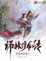 師妹修仙傳