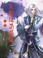 玄幻：無敵反殺系統