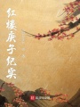 紅樓庚子紀(jì)實(shí)