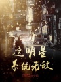 這明星系統(tǒng)無(wú)敵