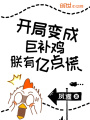 開(kāi)局變成巨補雞朕有億點(diǎn)慌