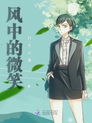 風中的微笑