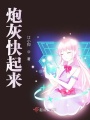炮灰快起來