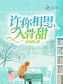許你相思入骨甜