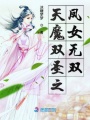 天魔雙圣之鳳女無(wú)雙