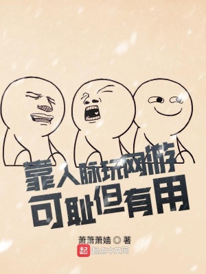 靠人脈玩網游可恥但有用