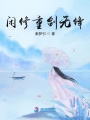 閑修重劍無鋒