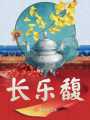 長樂馥