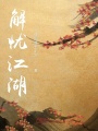 解憂(yōu)江湖