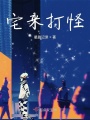 宅來打怪