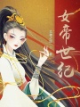 女帝世紀