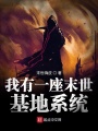 我有一座末世基地系統(tǒng)