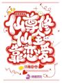 快穿系統(tǒng)之仙尊修仙全靠戀愛