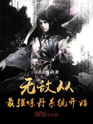 無敵從最強煉丹系統開始