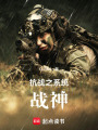 抗戰(zhàn)之系統(tǒng)戰(zhàn)神