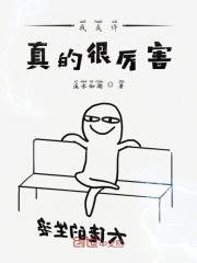 這個反派明明超強卻過度作死