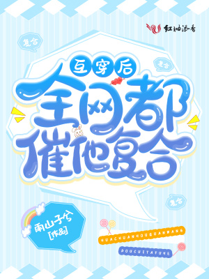 互穿后全網(wǎng)都催他復(fù)合