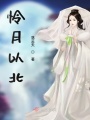 憐月以北